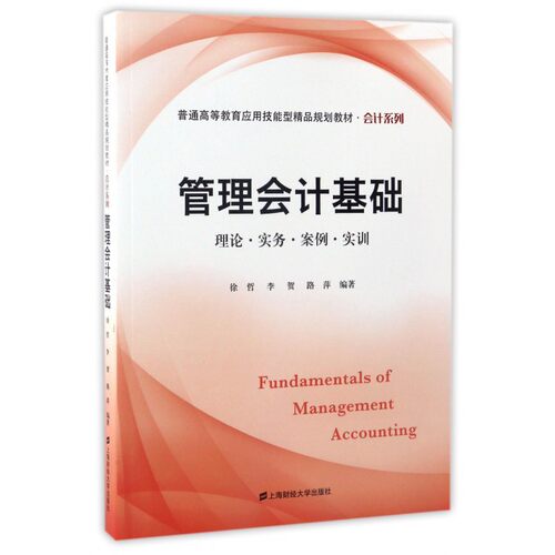 管理会计基础(理论实务案例实训普通高等教育应用技能型精品