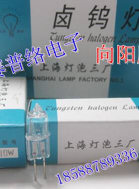 上海灯泡三厂卤钨灯6V20W 向阳牌 ESB 6V10W20W30W G4显微镜灯泡