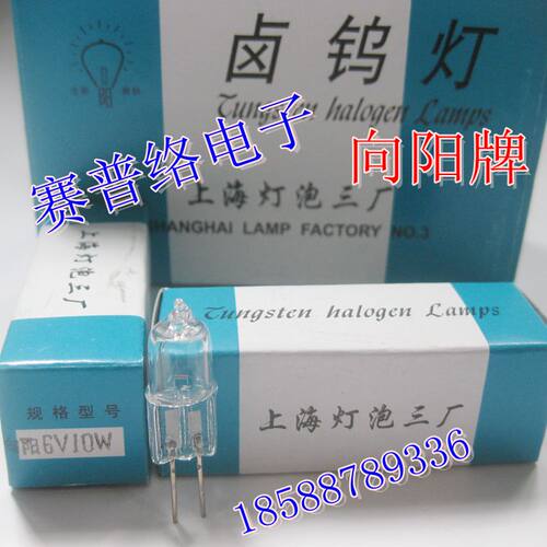 上海灯泡三厂卤钨灯6V20W 向阳牌 ESB 6V10W20W30W G4显微镜灯泡