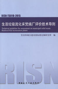 正版 RISN-TG018-2015生活垃圾流化床焚烧厂评价技术导则