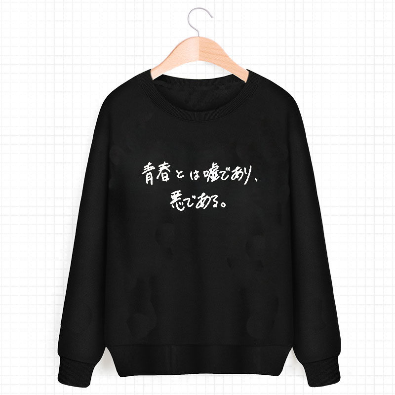 我的青春戀愛物語果然有問題日語文字短袖動漫周邊ACG潮宅衛衣在類目 男裝, 衛衣中 - 來自Buy2taobao.com提供專業的淘寶代購服務