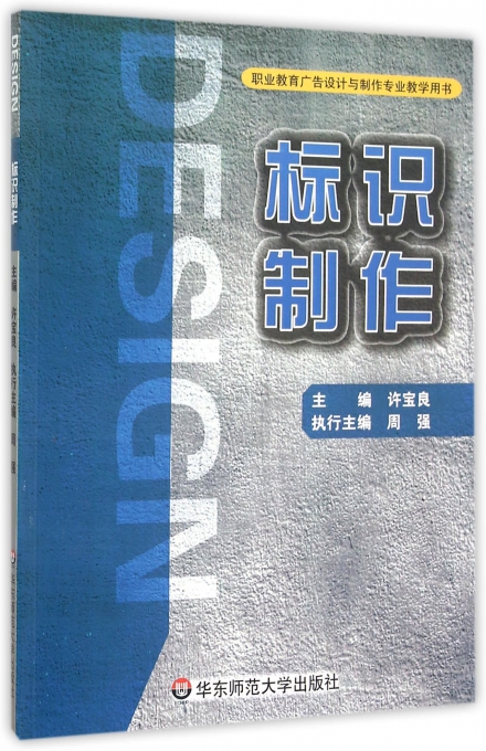 标识制作 浙江省教育 大中专 大中专文科社科综合 大学教材 正版图书籍华东师范大学出版社 书籍/杂志/报纸 大学教材 原图主图