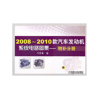 2008-2010款汽车发动机系统电路图集  增补分册