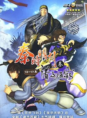 经典动漫 秦时明月(叁):诸子百家?13-17集(DVD)nj