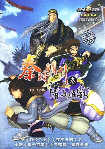 经典动漫 秦时明月(叁):诸子百家?13-17集(DVD)nj