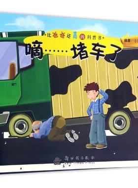 正版包邮 嘀……堵车了 小猪宝宝 书店 科普书籍 书 畅想畅销书