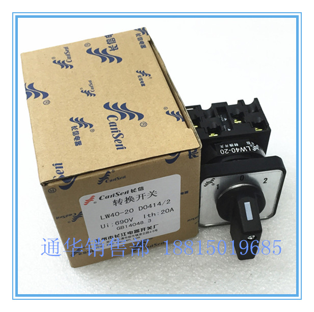 温州长江电器长信万能转换开关LW40-20 D0414/2 凸轮开关3档切换