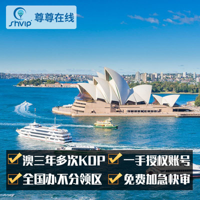 澳大利亚·访客600签证（旅游）三年多次·移民局网站·豁免入境