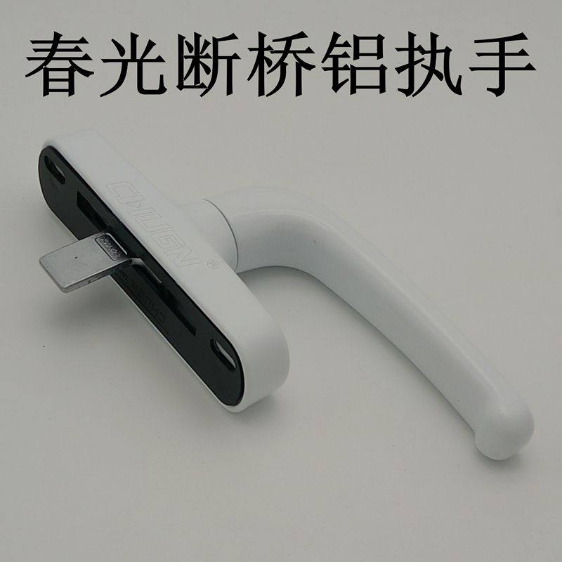 春光新款断桥铝合金平开推拉平移外推门窗锁 窗户连动杆把手拉手
