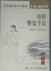 正版 骨折整复手法CD-ROM