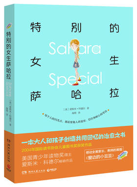 特别的女生萨哈拉（2017版）作者:爱斯米·科德尔（Esmé Raji Codell ）湖南文艺出版社CC3