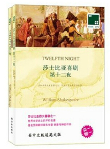 双语译林071：莎士比亚喜剧 第十二夜