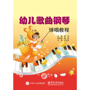 当当网 幼儿歌曲钢琴弹唱教程 蒋科 电子工业出版社 正版书籍