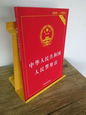 正版 中华人民共和国人民警察法【实用版】中国法制出版社 2015年4月7509362204