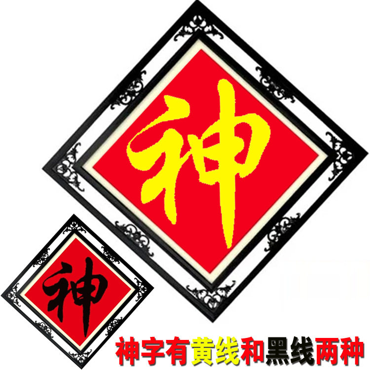 印花神十字绣字绣家神新款神字神爱客厅中国广西大幅47*47/66*66