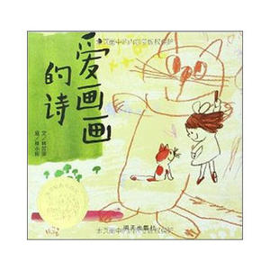 信谊幼儿文学奖?爱画画的诗 明天出版社 林芳萍,林小杯 绘少儿正版书籍