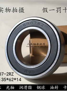 正品人本C&U轴承6007-2RZ/Z1 180107/Z2 内径35*外径62*高度14mm