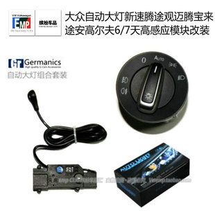 大众自动大灯新速腾途观迈腾宝来途安高尔夫6/7天高感应模块改装