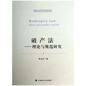 中法图正版 破产法 理论与规范研究 李永军 政法大学 破产法概述 破产程序法律效力 破产费用共益债务 破产程序担保物权 破产法学