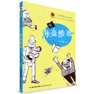 全国儿童文学短篇小说大赛桂冠得主作品 鹿鸣童书馆 儿童文学 儿童读物 社 海盗酷爸 福建教育出版 大幻想校园文学系列