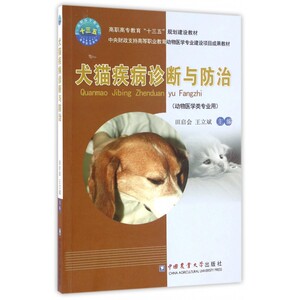 犬猫疾病诊断与防治 田启会,王立斌 主编 正版书籍   博库网
