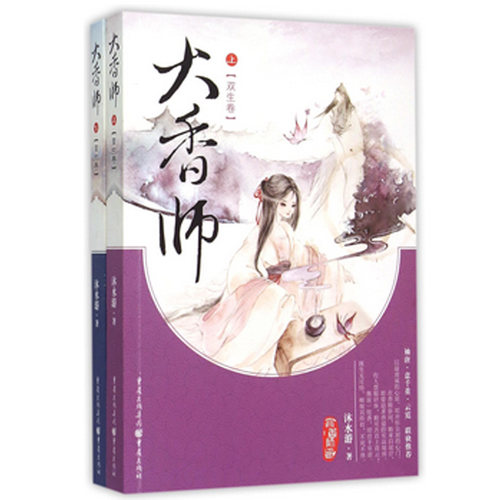 正版现货 大香师(上下双生卷)全套共2册 沐水游著有 《美人当家》《贵妇》《荣华归》等作品 青春文学言情小说 新华书店畅销书籍 - 封面