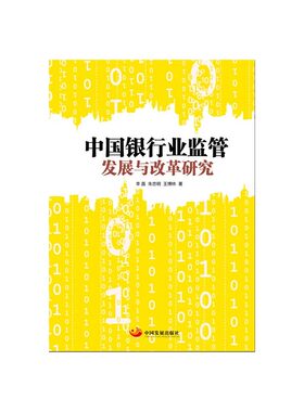 当当网 中国银行业监管发展与改革研究 李直 中国发展出版社 正版书籍
