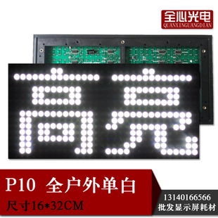P10全户外防雨单白高亮单元 led模组特价 板 led显示屏广告屏 促销
