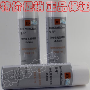 佳丹JD 氮化硼离型剂 特价 正品 3028 耐高温脱模剂 玻璃脱模剂