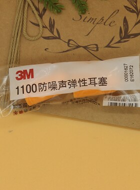 正品美国3M 1100耳塞 隔音防噪音耳塞 睡觉睡眠用静音降噪防呼噜