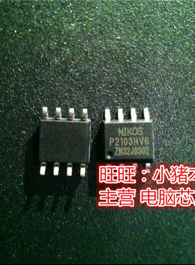 P2103HVG  P2103HV6  SOP8全新现货 一个起售