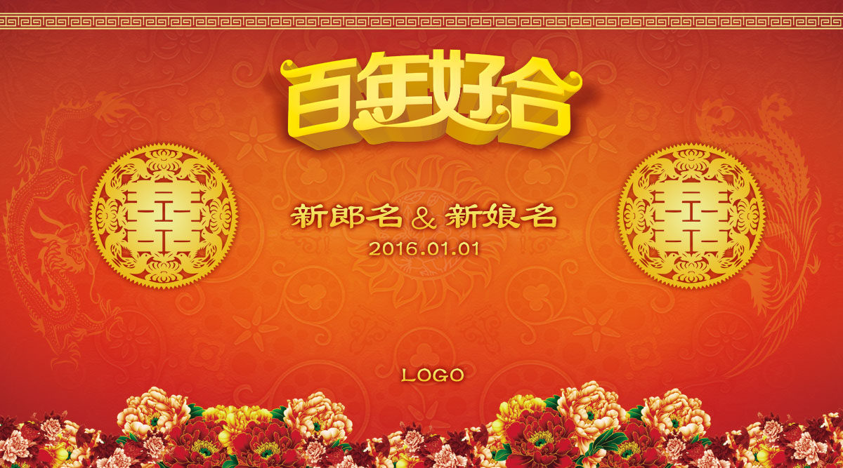 754海报印制展板写真喷绘152百年好合喜字传统中式婚礼签到背景图