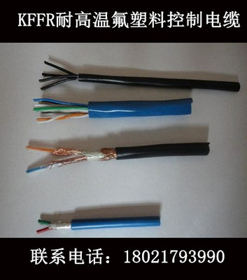 氟塑料耐高温控制电缆KFFR-8*1.5（价格电议）
