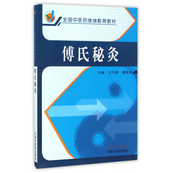傅氏秘灸 于天源,傅宾平 主编 正版书籍   博库网