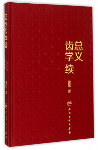 总义齿学续(精) 博库网