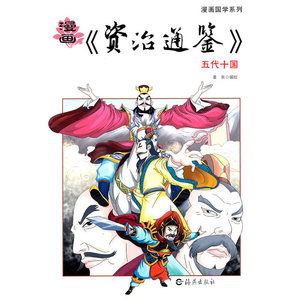 漫画《资治通鉴》五代十国