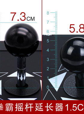 拳霸/QANBA 街机摇杆配件 三和摇杆 清水摇杆 摇杆头加长器 1.5cm