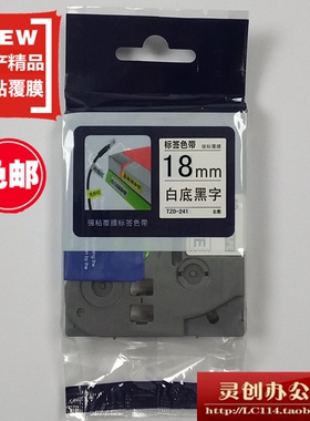 适用兄弟标签机色带TZe TZo-241白底黑字18MM不干胶标签带打印纸