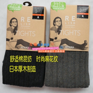 专柜正品日本厚木 relish秋冬棉混防寒保暖麻花纹连裤袜 BL1551