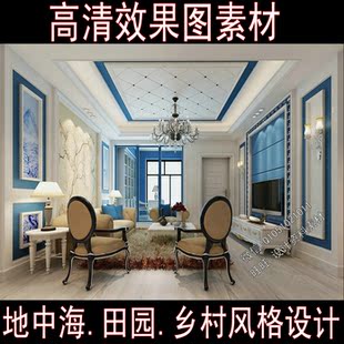 设计高清效果图图片素材 乡村风格 地中海风格 田园风格