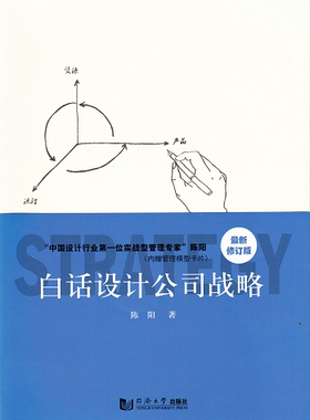 白话设计公司战略（修订版）） “中国设计行业第一位实战型管理专家”陈阳（内赠管理模型卡片）9787560858159
