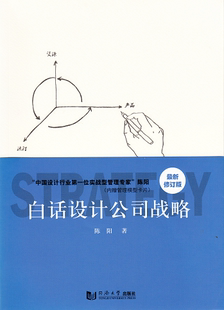 内赠管理模型卡片 白话设计公司战略 陈阳 中国设计行业第一位实战型管理专家 9787560858159 修订版