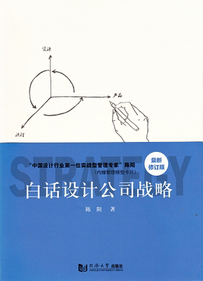 白话设计公司战略（修订版）） “中国设计行业第一位实战型管理专家”陈阳（内赠管理模型卡片）9787560858159