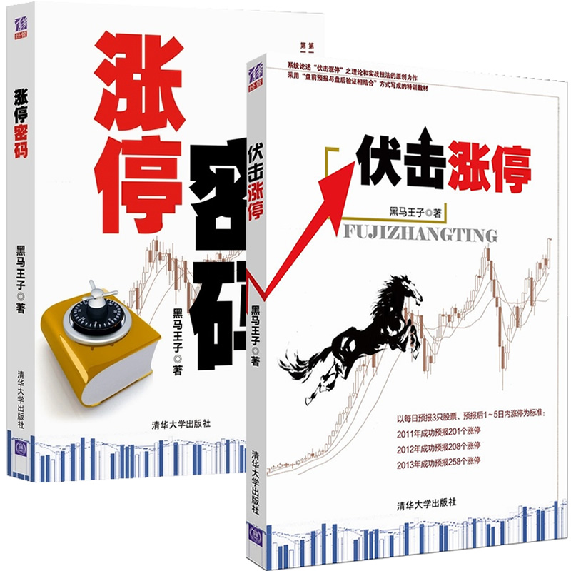 正版现货 黑马王子 伏击涨停+涨停密码炒股票书籍基础入门 股民学习炒股入门短线K线看盘技巧书籍投资理财新手学炒股