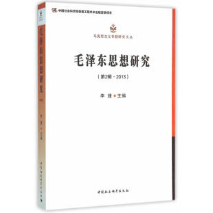 当当网 毛泽东思想研究第2辑 李捷 中国社会科学出版社 正版书籍