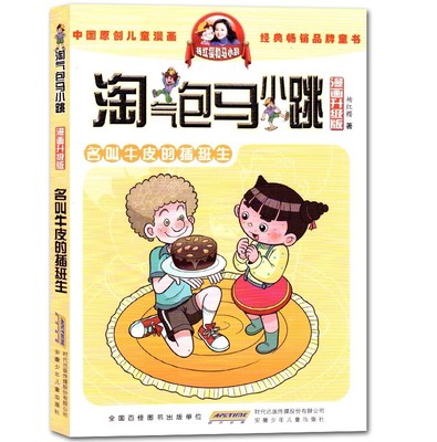 正版名叫牛皮的插班生(漫画升级版)/淘气包马小跳畅销书 三四五年级课外书原创儿童漫画9-10-12岁故事读物杨红樱校园系列儿童文学
