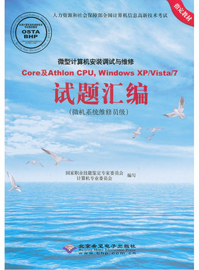 计算机安装调试与维修Core及Athlon CPU,Windows XP/Vista/7试题汇编(微机系统维修员级