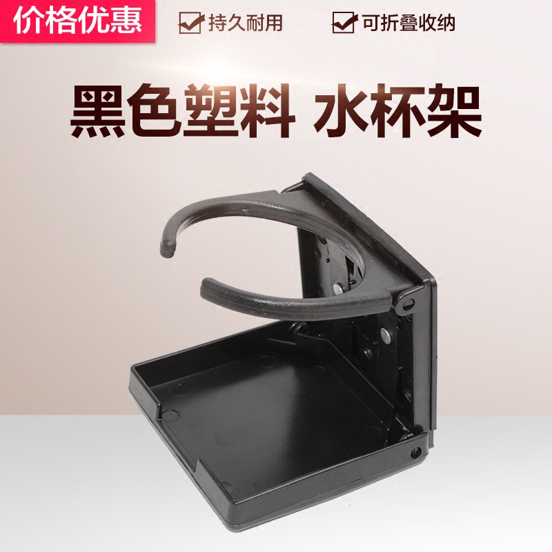 船舶配件遊艇釣魚船房車黑色塑料簡易折疊水杯架可折疊 水杯座在類目 汽車/用品/配件/改裝, 汽車用品/內飾品, 駕車個人用品, 車用水杯架/飲料架中 - 來自Buy2taobao.com提供專業的淘寶代購服務