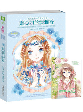 小小姐五周年主题书 素心如兰淡雅香（升级版）随书附赠 脸盲症女孩 试读本+婉约范儿甜蜜心意祝福卡
