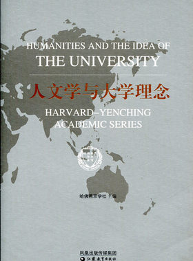 人文学与大学理念/哈佛燕京学术系列